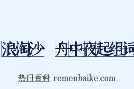 浪淘沙·舟中夜起组词是什么意思的图片
